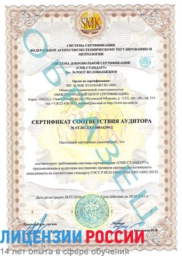 Образец сертификата соответствия аудитора Образец сертификата соответствия аудитора №ST.RU.EXP.00014299-2 Вязьма Сертификат ISO 14001